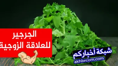 الجرجير للعلاقة الزوجية