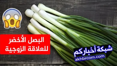فوائد البصل الأخضر فى العلاقة الزوجية