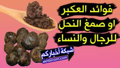 فوائد تناول العكبر للرجال على الريق
