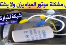 موتور المياه بيزن ولا يعمل ومش بيلف