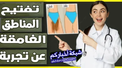 تفتيح لون المناطق الحساسة البكيني والاندر ارم
