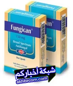 فنجيكان fungican مضاد للفطريات والالتهابات