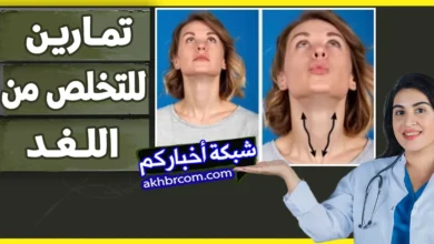 تمارين لعلاج اللغد وتنحيف الذقن