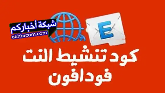 طريقة تشغيل انترنت هاتف سامسونج شبكة فودافون