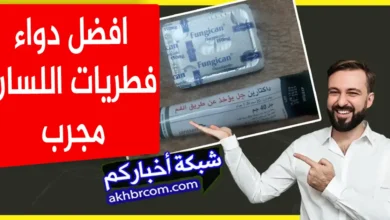 دواء فطريات اللسان مجرب