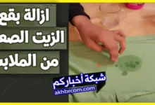 خلطة المغسلة لازالة بقع الزيت من الملابس