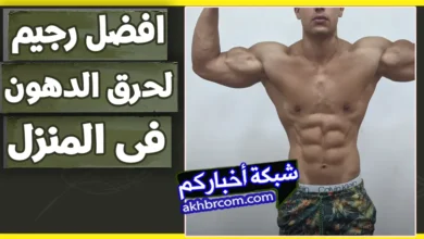 فورمة فى 30 يوم لحرق الدهون