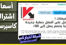 سعر كاسبر سكاي Kaspersky انتي فيرس