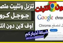 تثبيت جوجل كروم Chrome اوفلاين بدون انترنت