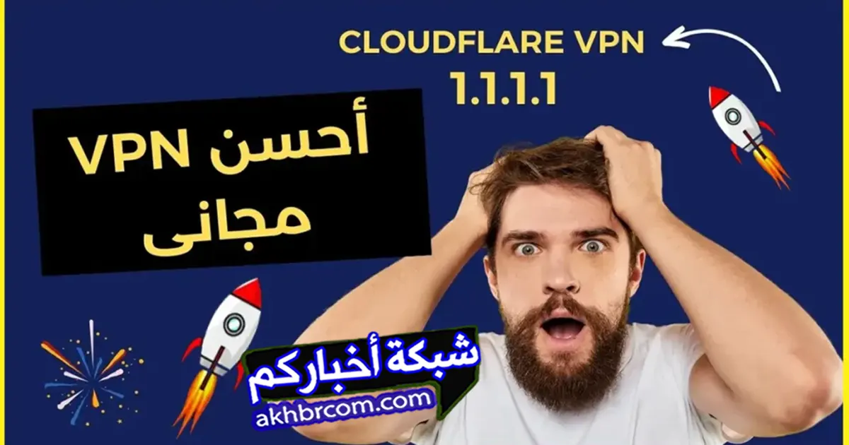 cloudflare WARP لتغيير عنوان ip