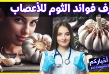 فوائد الثوم للأعصاب