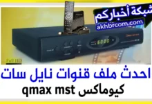 ملف قنوات qmax mst-999 الاسود الكبير