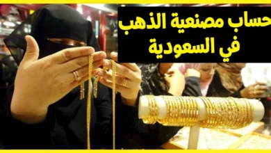 حساب مصنعية الذهب في السعودية