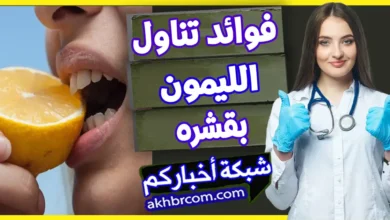 فوائد تناول الليمون بقشره