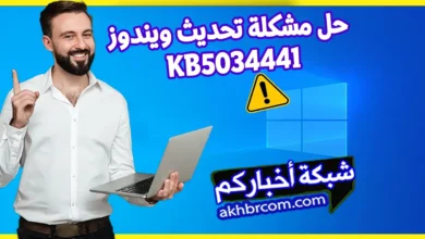 حل مشكلة تحديث ويندوز KB5034441