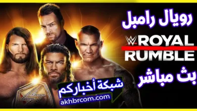 متابعة royal rumble 2024 "رويال رامبل"