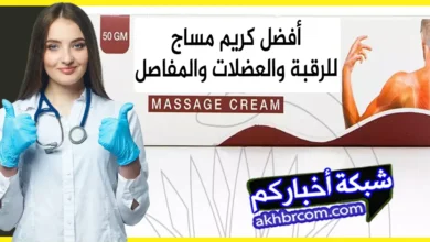 أفضل كريم مساج للرقبة والعضلات والمفاصل مجرب