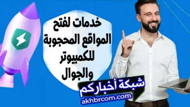 خدمات لفتح المواقع المحجوبة للكمبيوتر والجوال