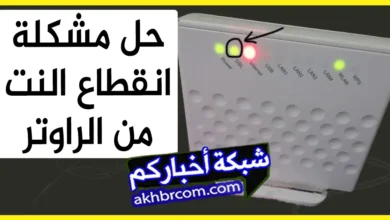 حل مشكلة انقطاع النت من الراوتر