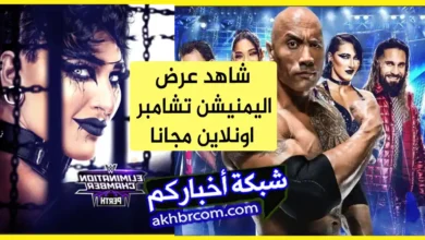 متابعة elimination chamber 2024