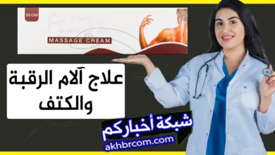 علاج آلام الرقبة والكتف بكريم ريلاكس