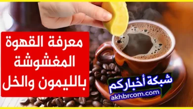 معرفة القهوة المغشوشة بالليمون والخل