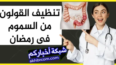حيل لتنظيف القولون من السموم