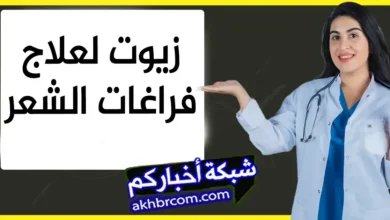 زيوت لعلاج فراغات الشعر