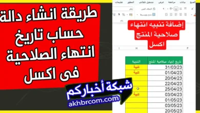 انشاء دالة حساب تاريخ انتهاء الصلاحية فى اكسل