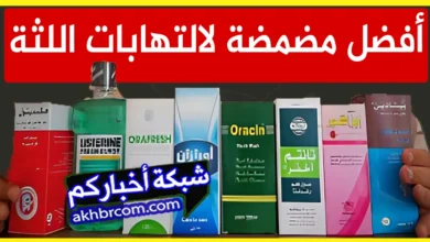 أفضل مضمضة لالتهابات اللثة