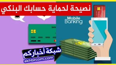 احمى حسابك البنكى من السطو والاحتيال بهذه الطريقة