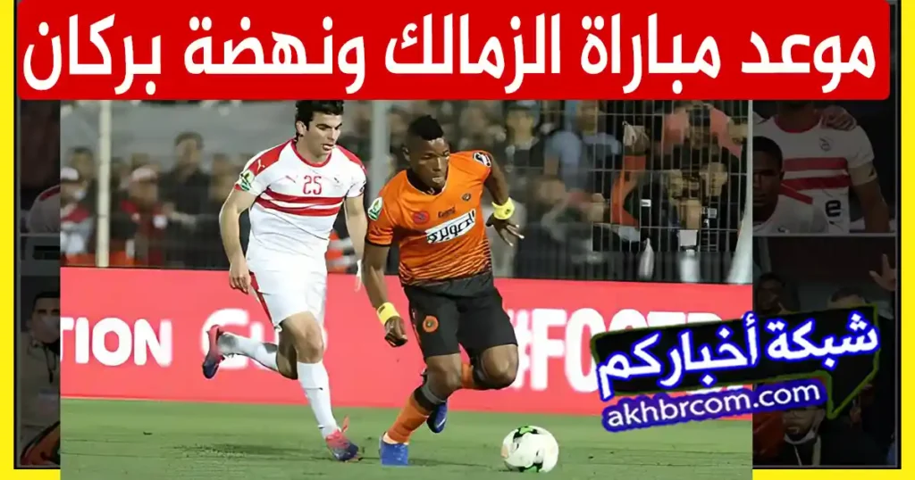 موعد مباراة الزمالك ونهضة بركان