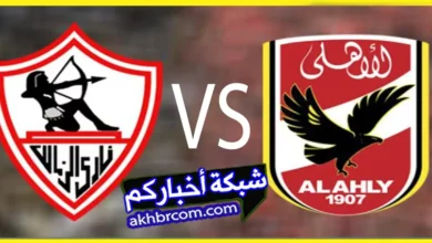 Zamalek vs Al Ahly بتوقيت السعودية ومصر