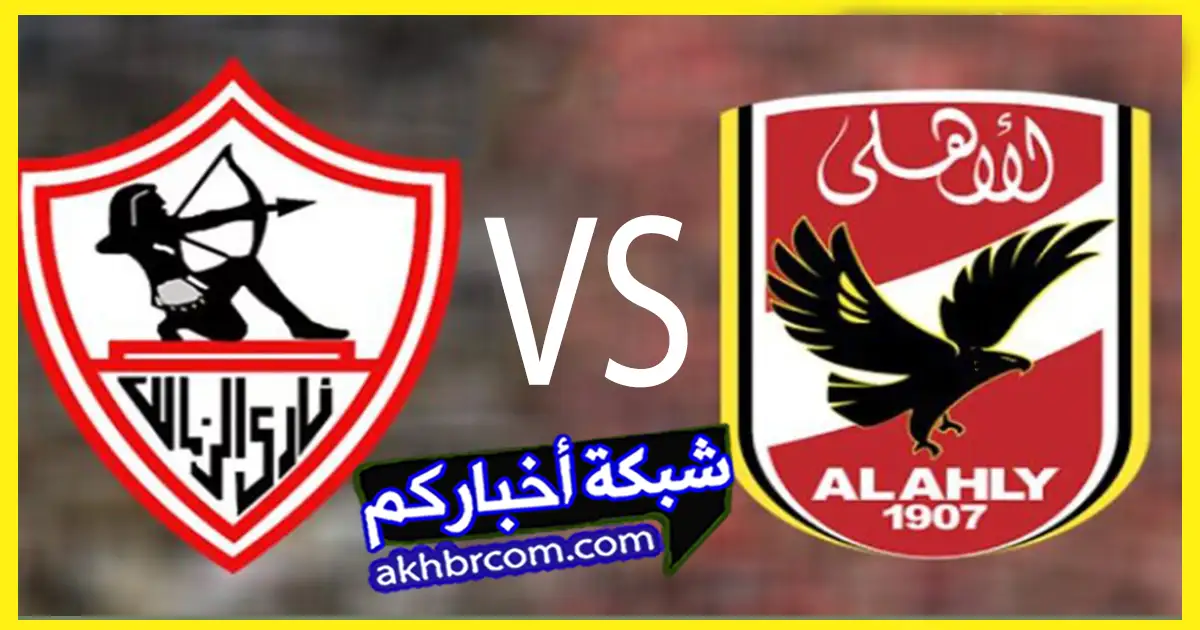 Zamalek vs Al Ahly بتوقيت السعودية ومصر