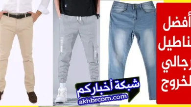 أفضل بناطيل رجالي للخروج