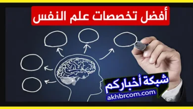 أفضل تخصصات علم النفس