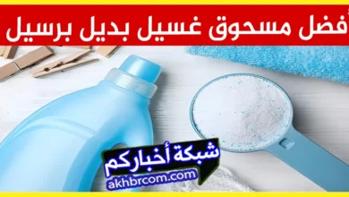 أفضل مسحوق غسيل بديل برسيل