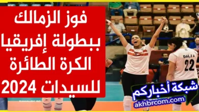 فوز الزمالك ببطولة إفريقيا الطائرة للسيدات