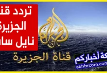 تردد aljazeera hd 2024