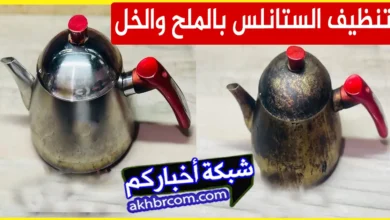 تنظيف الستانلس بالملح والخل