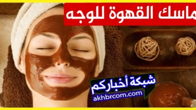 ماسك القهوة للوجه