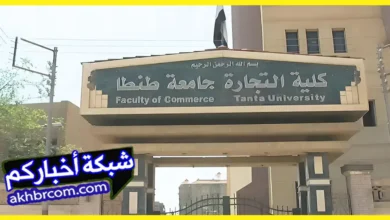 شروط القيد في الدراسات العليا بكلية التجارة جامعة طنطا