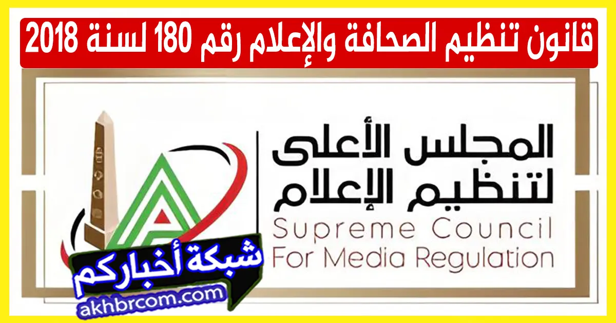 قانون تنظيم الصحافة والإعلام رقم 180 لسنة 2018