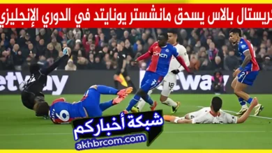 كريستال بالاس يسحق مانشستر يونايتد في الدوري الإنجليزي
