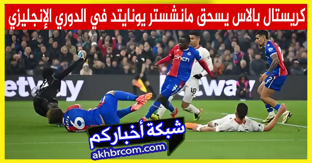 كريستال بالاس يسحق مانشستر يونايتد في الدوري الإنجليزي