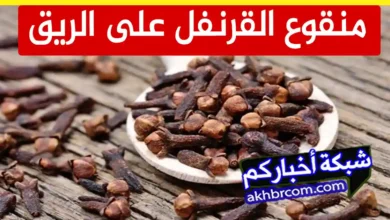 منقوع القرنفل على الريق