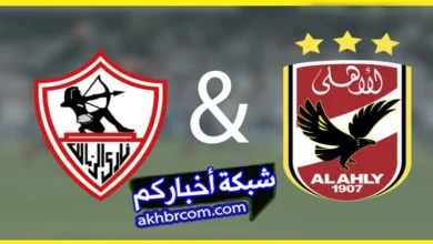 موعد مباراة الأهلي والزمالك