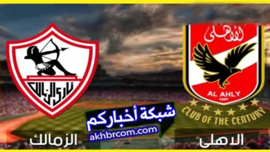 موعد مباراة الاهلي والزمالك كاس السوبر الافريقى 2024