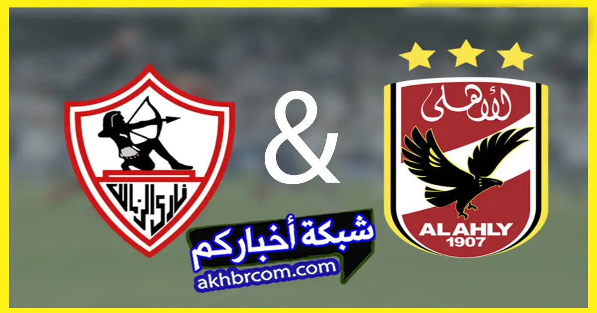 موعد مباراة الأهلي والزمالك