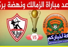 موعد مباراة الزمالك ونهضة بركان 2024